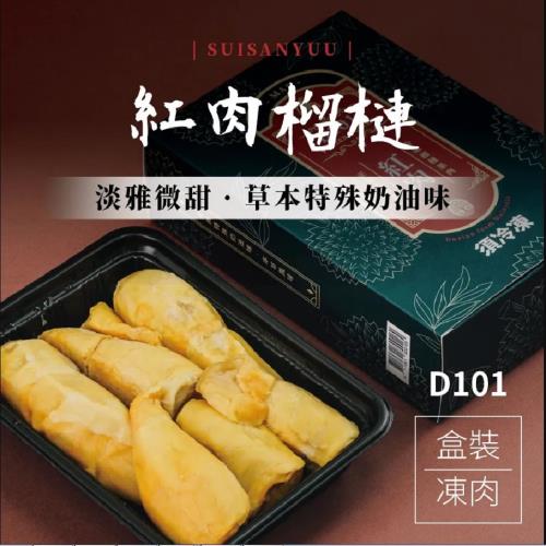 馬來西亞【紅肉榴槤】取肉盒裝液態氮冷凍D101(400g/盒)
