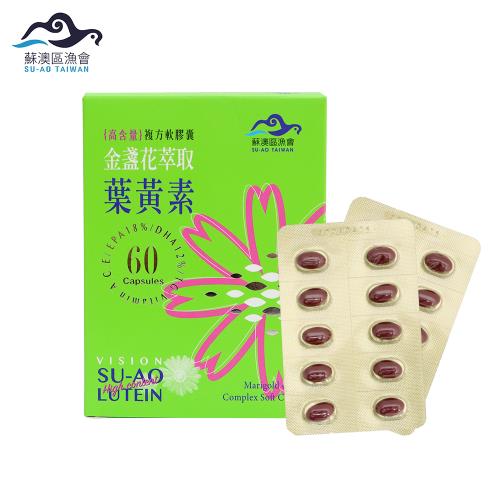 【蘇澳區漁會】高含量金盞花萃取葉黃素複方軟膠囊 (含魚油EPA、DHA) (60粒/盒) x 1盒