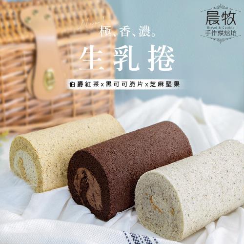 晨牧手作 生乳捲/捲心蛋糕（黑可可脆片/伯爵紅茶/芝麻堅果 五口味可選）