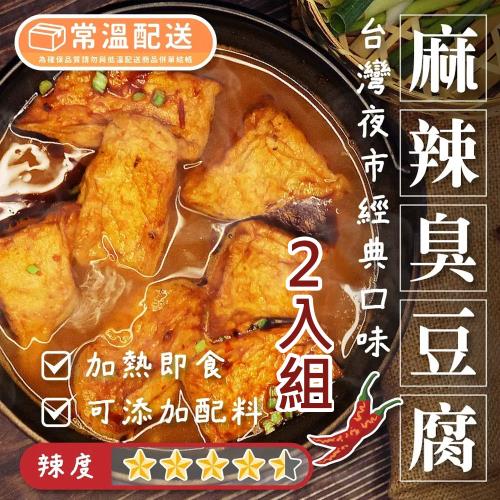 【初誠良物】碳烤麻辣臭豆腐 台灣夜市經典口味 常溫保存 350g /包_2入組合(常溫配送)