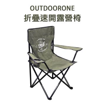 OUTDOORONE 折疊速開露營椅 收合方便，附外袋，攜帶方便
