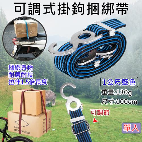 【捷華】可調式掛鉤捆綁帶-1公尺-藍