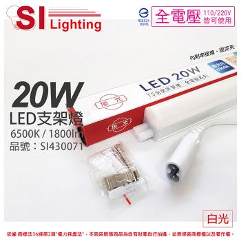 6入 【旭光】 LED 20W 6500K 白光 4尺 全電壓 兩孔型 支架燈 層板燈(含串接線) SI430071