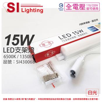 3入 【旭光】 led 15w 6500k 白光 3尺 全電壓 兩孔型 支架燈 層板燈(含串接線) si430068