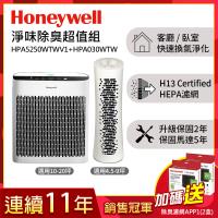 【淨味除臭超值組】美國Honeywell 淨味空氣清淨機 HPA-5250WTWV1+舒淨空氣清淨機HPA-030WTW