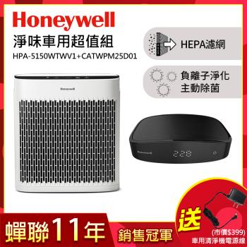 美國Honeywell 淨味空氣清淨機 HPA-5150WTWV1+車用清淨機CATWPM25D01