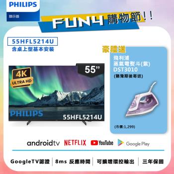 Philips 飛利浦 55吋 4K Android 智慧聯網液晶顯示器 55HFL5214U【送基本安裝】