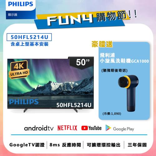 Philips 飛利浦 50吋 4K Android 智慧聯網液晶顯示器 50HFL5214U【送桌上型安裝】