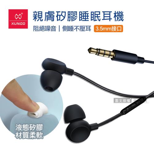 XUNDD訊迪 親膚矽膠 入耳式睡眠耳機 3.5mm接頭 線控高清耳麥(黑)