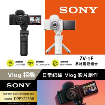 [Sony 索尼公司貨 保固18+6] ZV-1F Vlog 數位相機 手持握把組合 (網紅新手/生活隨拍)