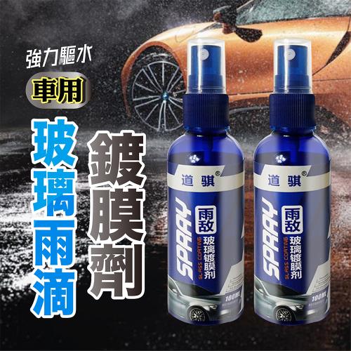 【優思居】車用玻璃雨滴鍍膜劑100ML (超值2入) 