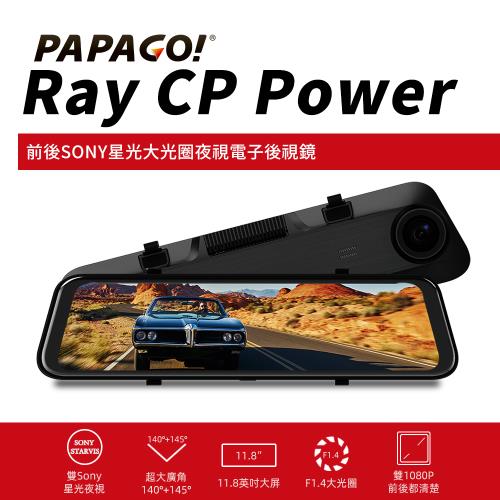【PAPAGO!】Ray CP Power 前後雙錄SONY星光夜視 行車紀錄 電子後視鏡(科技執法預警/GPS測速提醒)-贈32G+清淨機