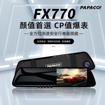 PAPAGO! FX770 前後雙錄 大廣角 後視鏡型 行車記錄器(科技執法預警/GPS測速提醒/10米後拉線大車適用)-贈32G