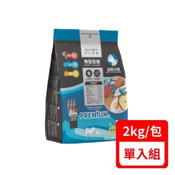 NU4PET陪心寵糧-無穀低碳犬糧-魚肉鮮蔬口味2KG/包 全犬種用(贈NU4PET陪心寵糧 犬糧 200G*1包隨機不可挑選)