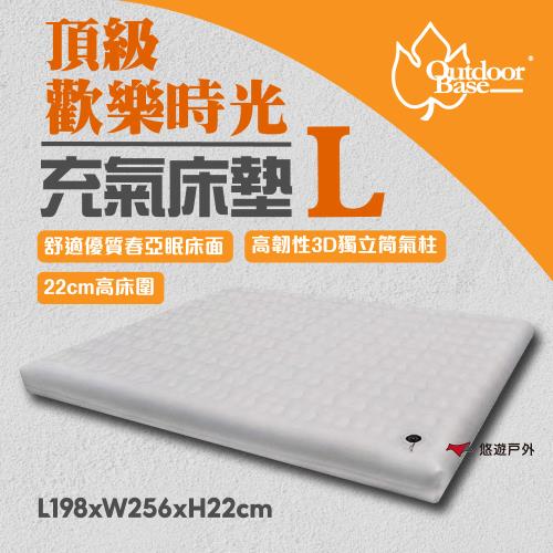 【Outdoorbase】頂級奢華歡樂時光充氣床墊 (L) 23755 198x256x22cm