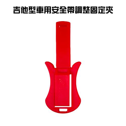 車用安全帶調整固定夾兩色可選紅黑安全帶夾固定器安全座椅防縮夾調節夾吉他型