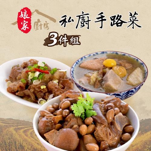《娘家廚房》旺旺好運手路菜3件組