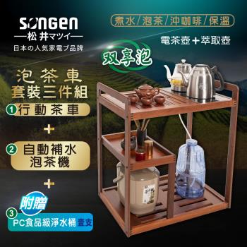 【SONGEN松井】雙享泡自動補水泡茶機/快煮壺/養生壺/萃取壺(SG-916TM-A2贈水桶)〈茶車套組〉