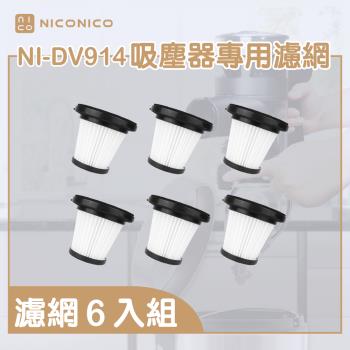 【NICONICO】旋風無線吸塵器 NI-DV914 專用HEPA濾網 【六入/組】