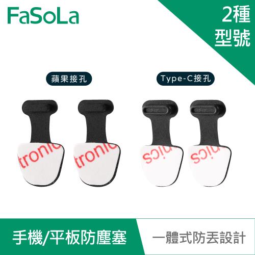 FaSoLa 一體式手機 平板防塵塞 (2入)
