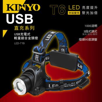 KINYO USB充電式輕量鋁合金頭燈(LED-719)
