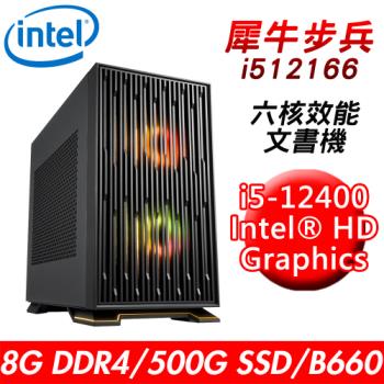 【技嘉平台】犀牛步兵i512166 六核效能文書機(i5-12400/B660/8G/500G SSD/550W)