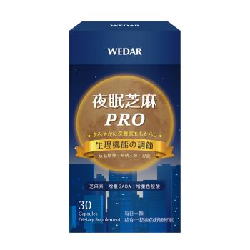 WEDAR 夜眠芝麻PRO (30顆/盒)