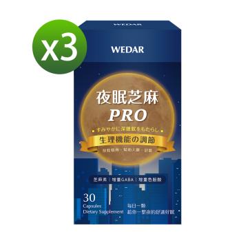 WEDAR 夜眠芝麻PRO 3盒組 (30顆/盒)