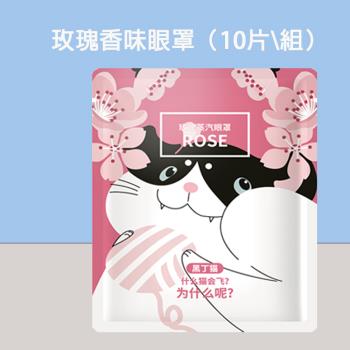 【酷時樂-CoolSeller】日韓最新款 熱呼呼可愛動物蒸氣熱敷眼罩 10片-盒 玫瑰香款