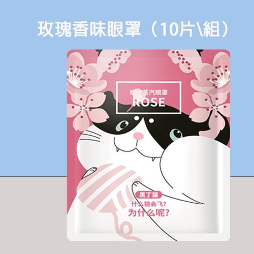 【酷時樂-CoolSeller】日韓最新款 熱呼呼可愛動物蒸氣熱敷眼罩 10片-盒 玫瑰香款
