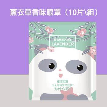 【酷時樂-CoolSeller】日韓最新款 熱呼呼可愛動物蒸氣熱敷眼罩 10片-盒 薰衣草款