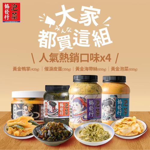 【協發行泡菜】 大家都買這組！熱銷人氣泡菜x4-免運費