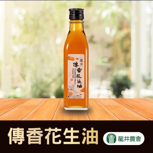 龍井農會 龍井傳香花生油-188ml-瓶 (2瓶組)