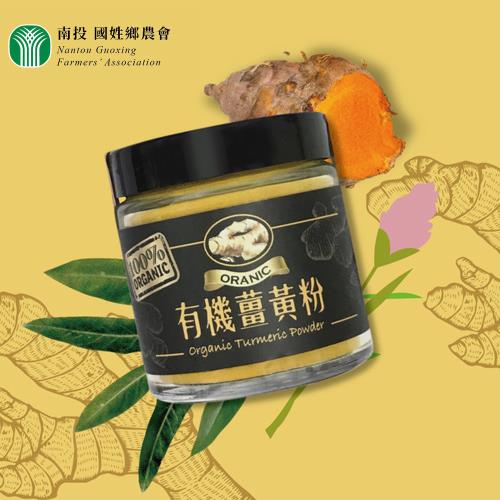 國姓農會 有機薑黃粉-50g-罐 (2罐組)