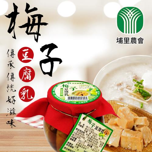 埔里農會  買2送1 梅子豆腐乳-345g-罐 (共3罐組)