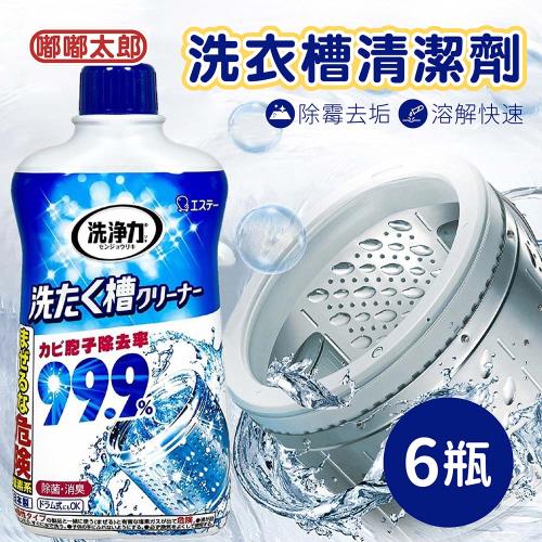 【嘟嘟太郎】日本ST雞仔牌洗衣機槽清潔劑(550g)-6入組