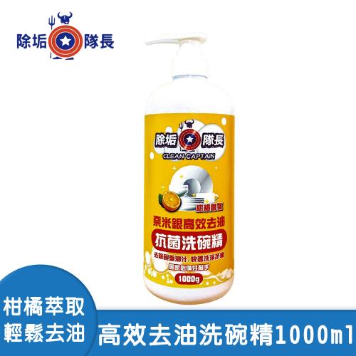 【除垢隊長】奈米銀高效去油抗菌洗碗精 柑橘香氣1000ml