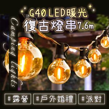 G40 LED 暖光復古燈串 25顆+2備用燈泡 7.6m 露營燈 燈串 LED燈串 防水露營燈 裝飾燈 氣氛燈 可串接
