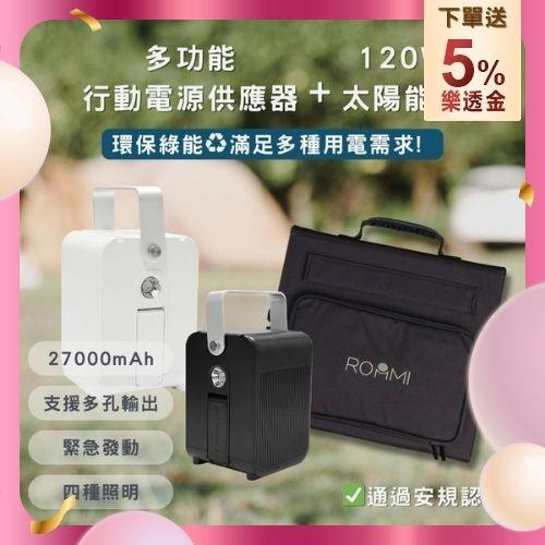 ROOMMI 多功能行動電源供應器│小電寶+120W太陽能板