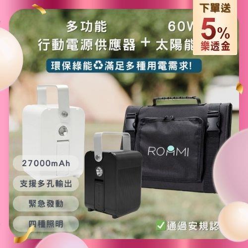 ROOMMI 多功能行動電源供應器│小電寶+60W太陽能板