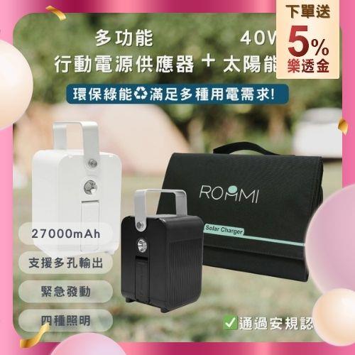 ROOMMI 多功能行動電源供應器│小電寶+40W太陽能板
