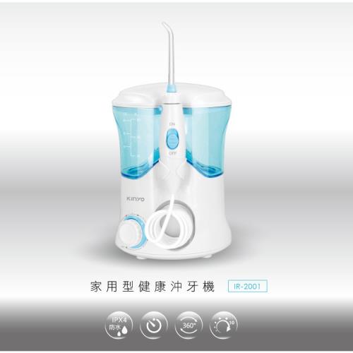 KINYO 家用型健康沖牙機(IR-2001) SPA洗牙機|電動牙刷/沖牙機