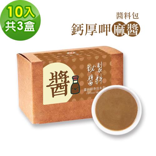 樂活e棧-秘製鈣厚呷麻醬10包/盒，共3盒(麻醬30g/包 醬料 芝麻 微米鈣 隨身包 素食)-蛋素