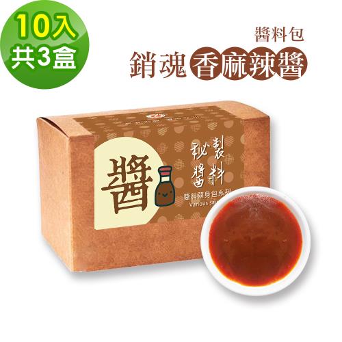 樂活e棧-秘製銷魂香麻辣醬10包/盒，共3盒(20g/包 醬料 香辣 麻辣醬 隨身包 素食)-全素