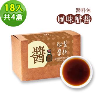 樂活e棧-秘製風味醋醬18包/盒，共4盒(15g/包 醬料 醋 拌醬 隨身包 素食)-全素