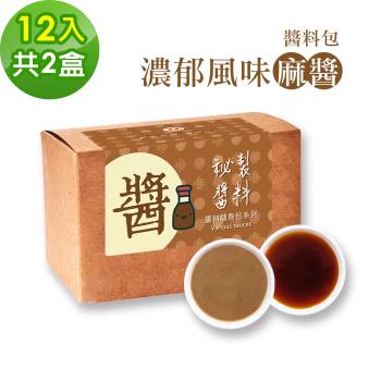 樂活e棧-秘製經典濃郁風味麻醬12包/盒，共2盒(麻醬30g 醋醬15g 素食 隨身包)-全素
