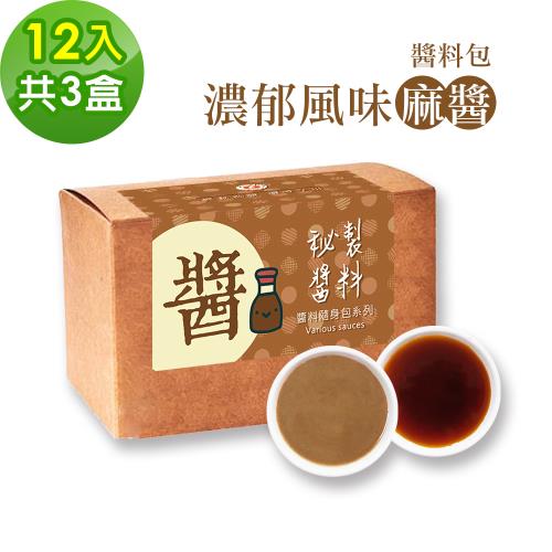樂活e棧-秘製經典濃郁風味麻醬12包/盒，共3盒(麻醬30g 醋醬15g 素食 隨身包)-全素