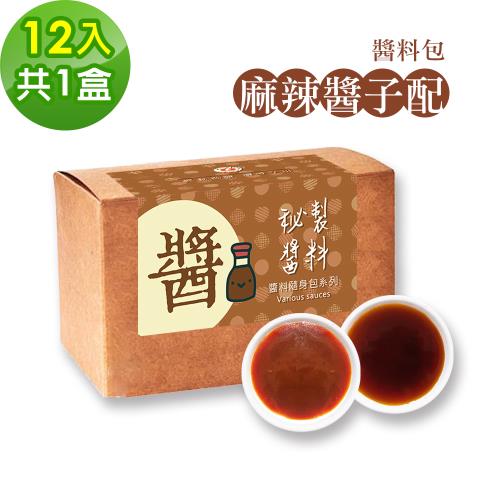 樂活e棧-秘製麻辣醬子配12包/盒，共1盒(麻辣醬20g 醋醬15g 素食 隨身包)-全素