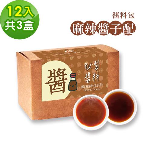 樂活e棧-秘製麻辣醬子配12包/盒，共3盒(麻辣醬20g 醋醬15g 素食 隨身包)-全素