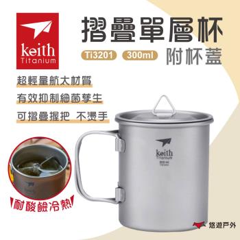 【Keith 鎧斯】單層摺疊鈦杯附杯蓋300ml Ti3201 戶外杯 咖啡杯 茶杯 野炊 露營 悠遊戶外